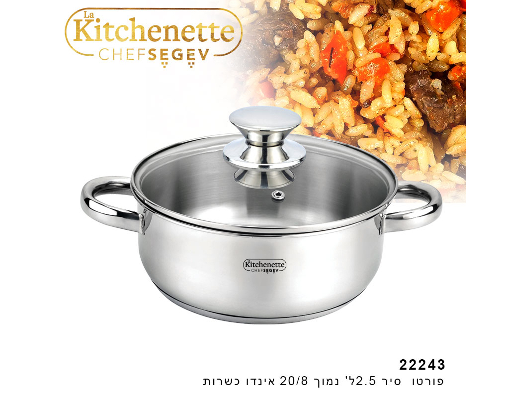 סיר 2.5 ליטר נמוך אינדוקציה כשר מסדרת פורטו של השף SEGEV